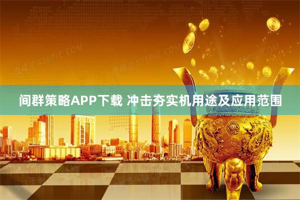 间群策略APP下载 冲击夯实机用途及应用范围