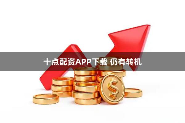 十点配资APP下载 仍有转机