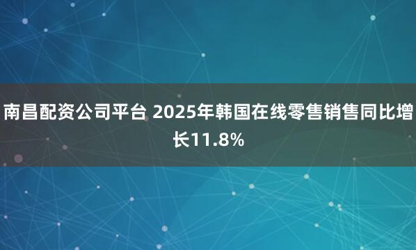 南昌配资公司平台 2025年韩国在线零售销售同比增长11.8%