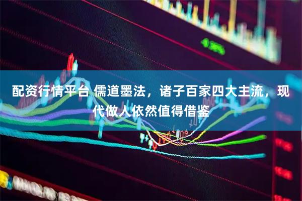 配资行情平台 儒道墨法，诸子百家四大主流，现代做人依然值得借鉴